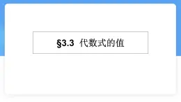 數(shù)學(xué)冀教版（2024）七年級(jí)上冊(cè) 3.4 代數(shù)式的值 課件 (2)