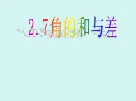 數(shù)學(xué)冀教版（2024）七年級(jí)上冊(cè) 2.7 角的和與差 課件