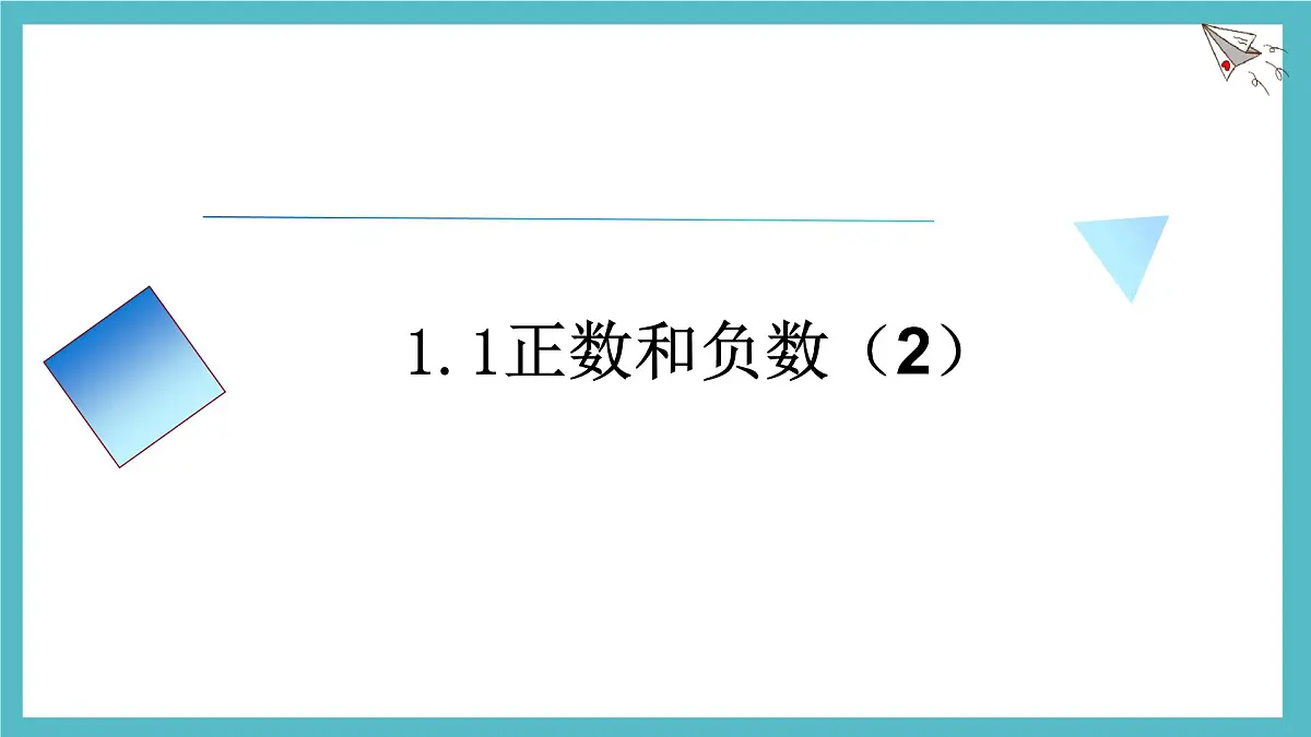 数学冀教版(2024)七年级上册 1.1正数和负数 课件 (2)第1页