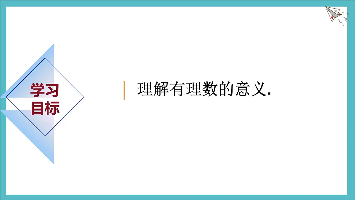 数学冀教版(2024)七年级上册 1.1正数和负数 课件 (2)第2页