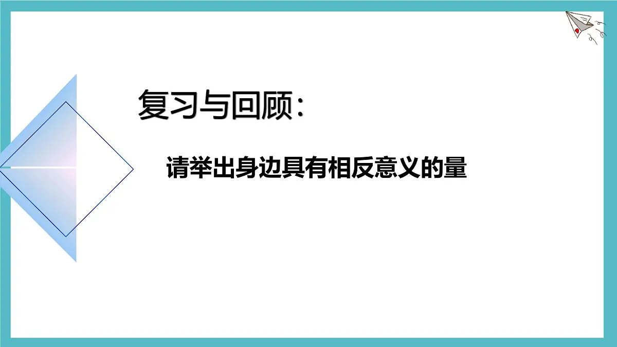 数学冀教版(2024)七年级上册 1.1正数和负数 课件 (2)第3页