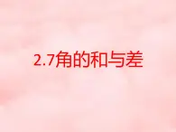 數(shù)學(xué)冀教版（2024）七年級(jí)上冊(cè) 2.7 角的和與差    課件 (2)