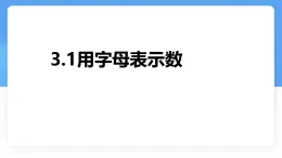 數(shù)學(xué)冀教版（2024）七年級(jí)上冊(cè) 3.1《用字母表示數(shù)》 課件