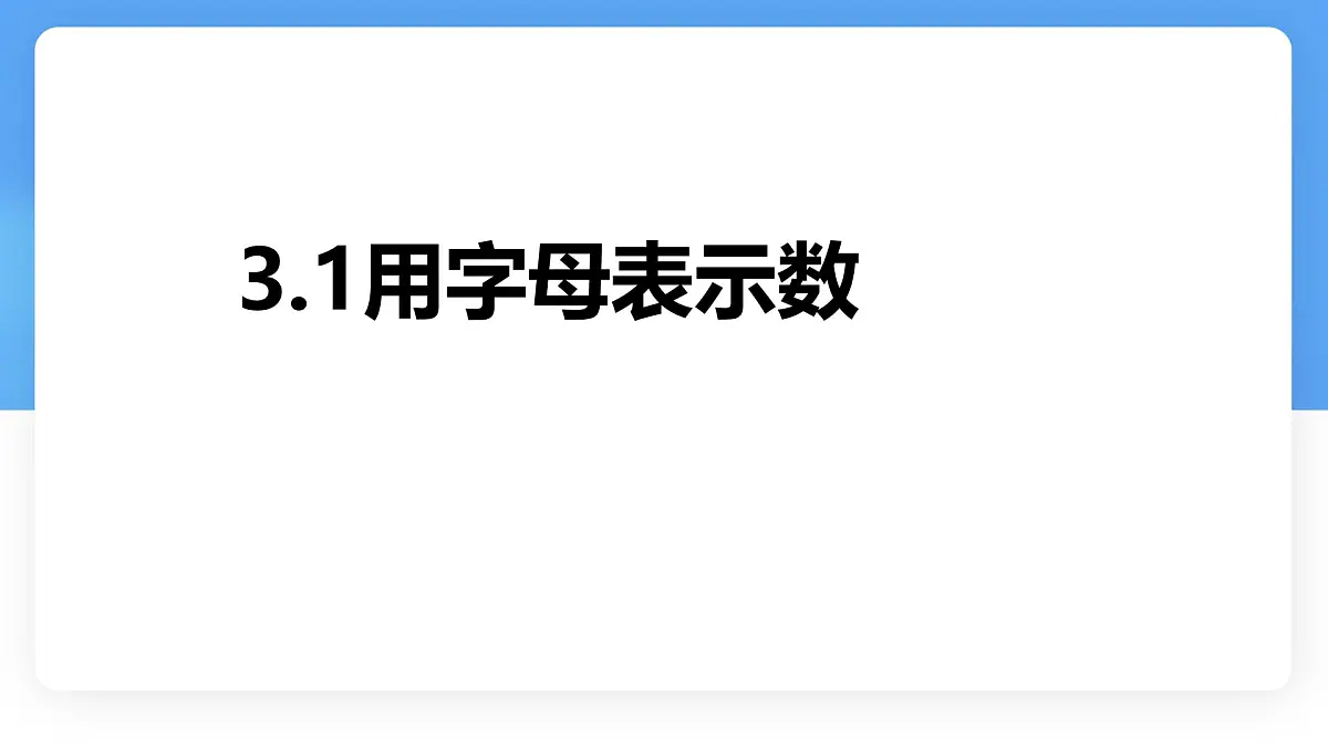 数学冀教版(2024)七年级上册 3.1《用字母表示数》 课件第1页