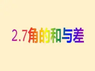 數(shù)學(xué)冀教版（2024）七年級(jí)上冊(cè) 2.7 角的和與差 課件 (2)