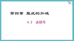 數(shù)學(xué)冀教版（2024）七年級(jí)上冊(cè) 4.3 去括號(hào) 課件