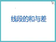 數(shù)學(xué)冀教版（2024）七年級(jí)上冊(cè) 2.4 線段的和與差  課件