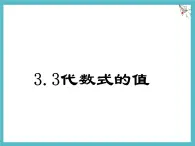 數(shù)學(xué)冀教版（2024）七年級(jí)上冊(cè) 3.4代數(shù)式的值  課件