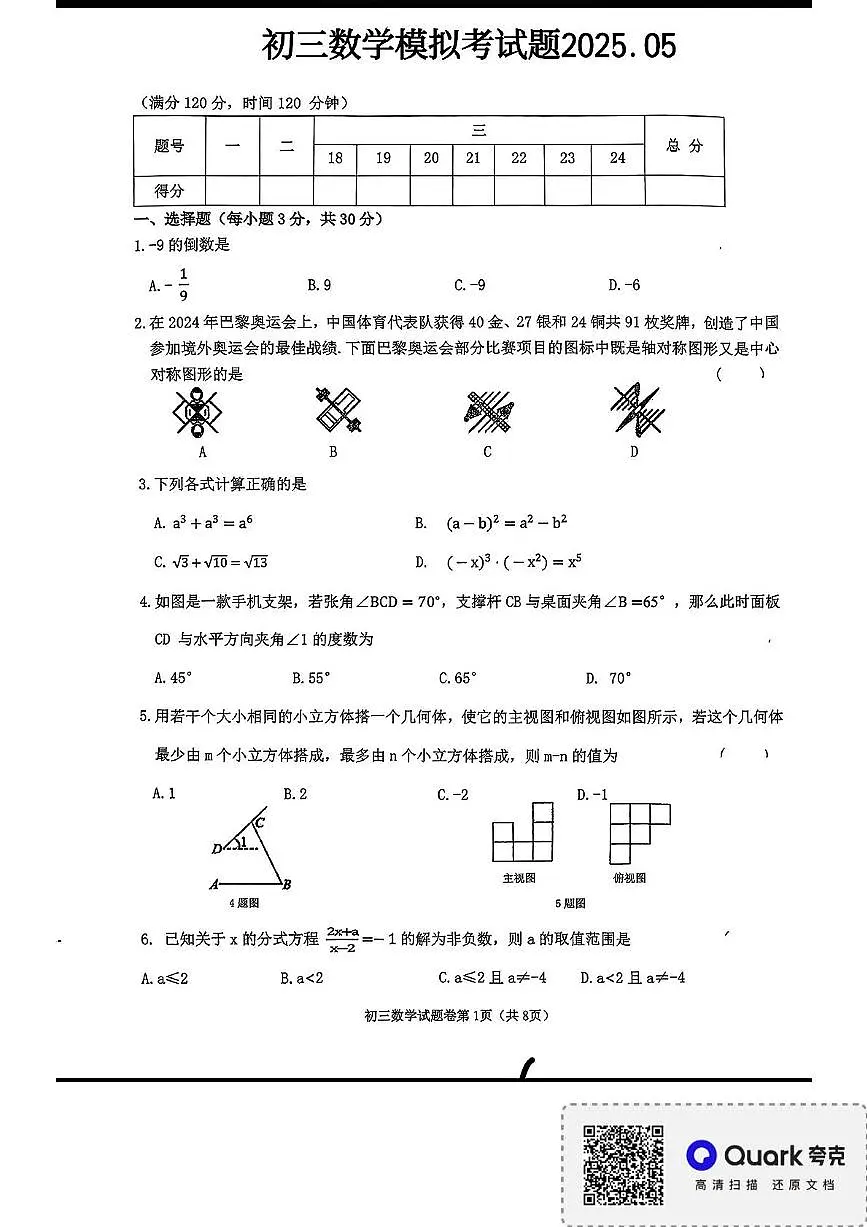 2025年黑龙江省齐齐哈市第二十八中学九年级中考模拟测试数学试卷(中考模拟 )第1页
