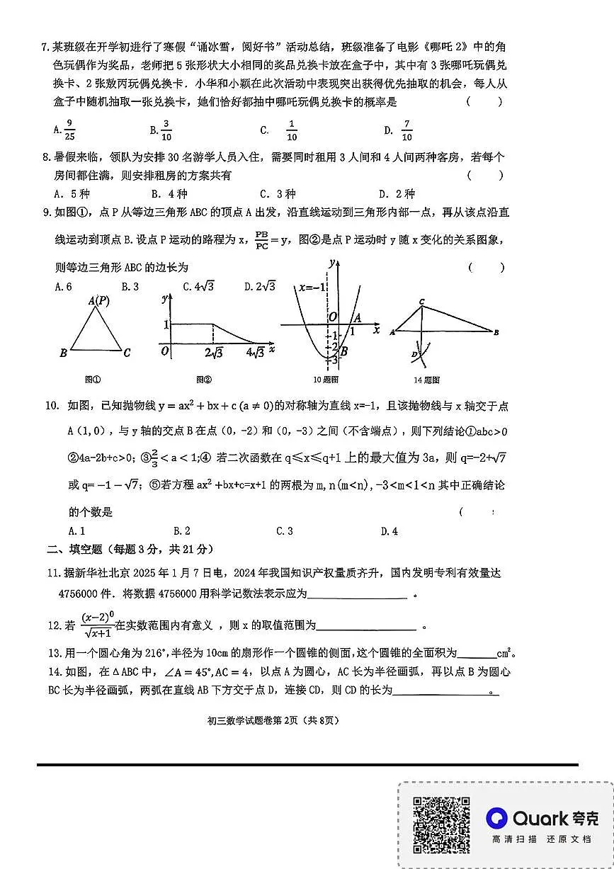 2025年黑龙江省齐齐哈市第二十八中学九年级中考模拟测试数学试卷(中考模拟 )第2页