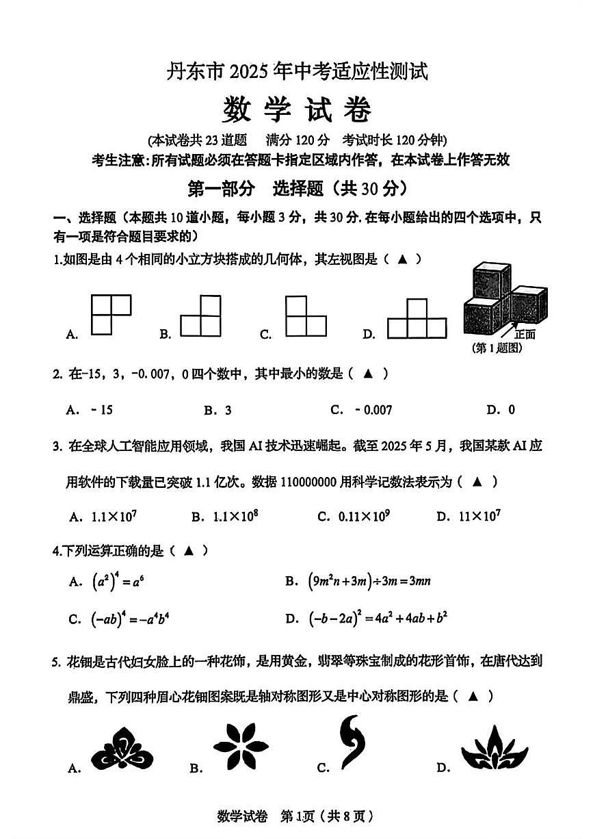 2025年辽宁省丹东市中考二模数学试卷(中考模拟 )第1页