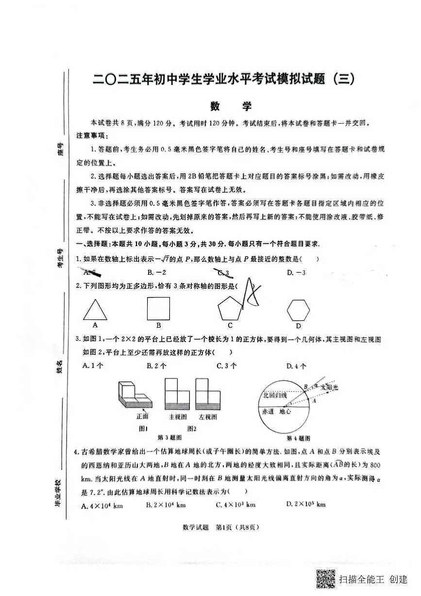 2025年山东省聊城市高唐县中考数学三模试卷(中考模拟 )第1页