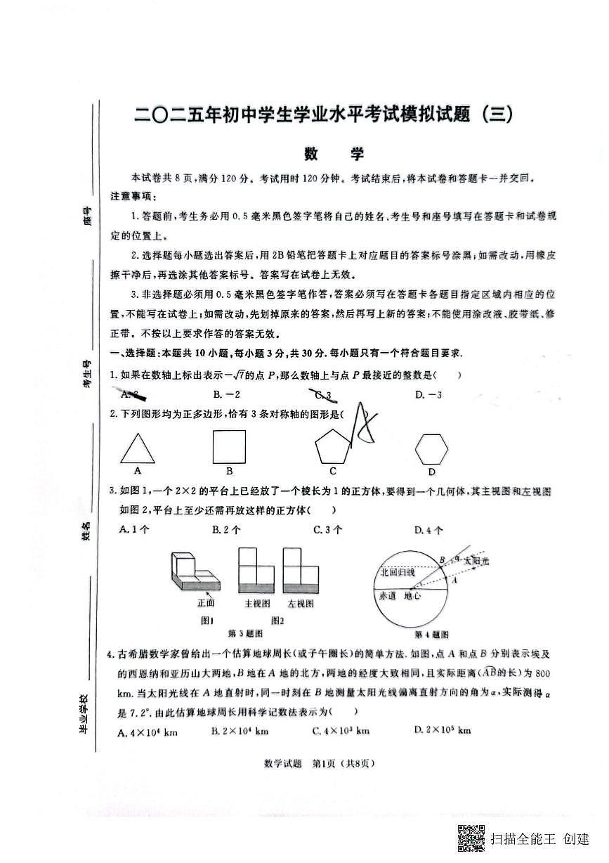 2025年山东省聊城市高唐县中考数学三模试卷(中考模拟 )第1页