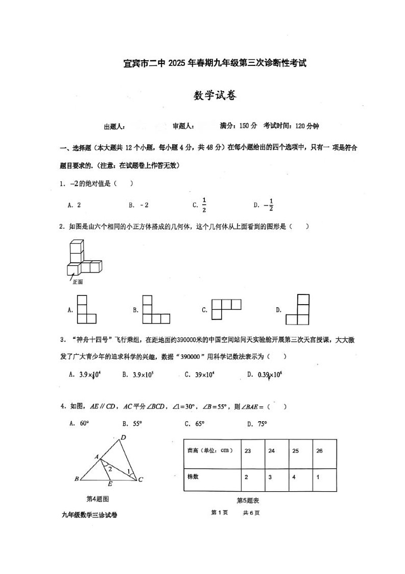 2025年四川省宜宾市第二中学校中考三模数学试题(中考模拟 )第1页