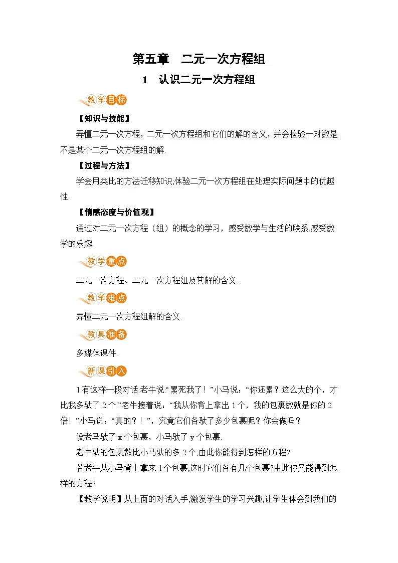 1认识二元一次方程组第1页