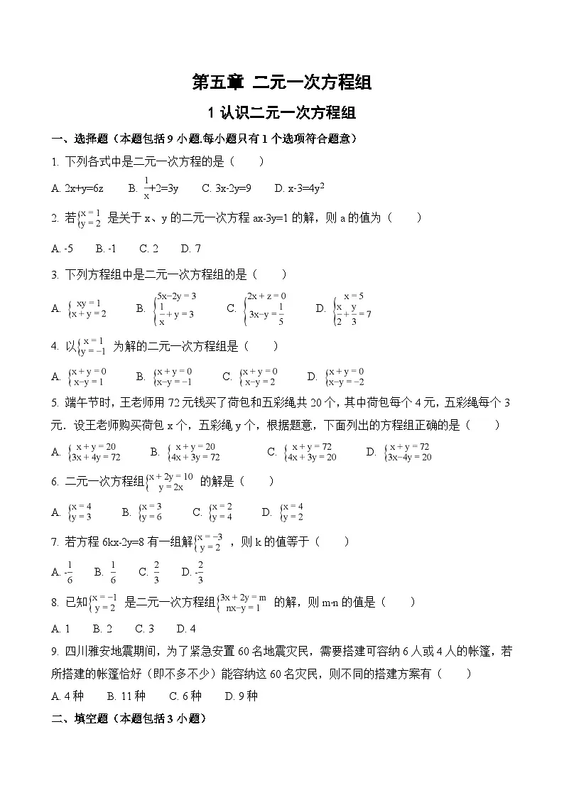 【补充习题】1 认识二元一次方程组第1页