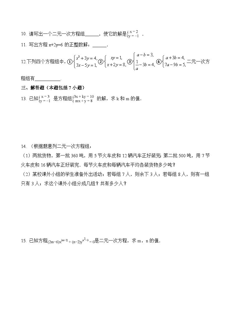 【补充习题】1 认识二元一次方程组第2页