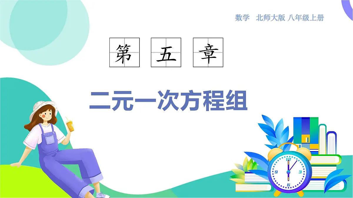 1 认识二元一次方程组第1页