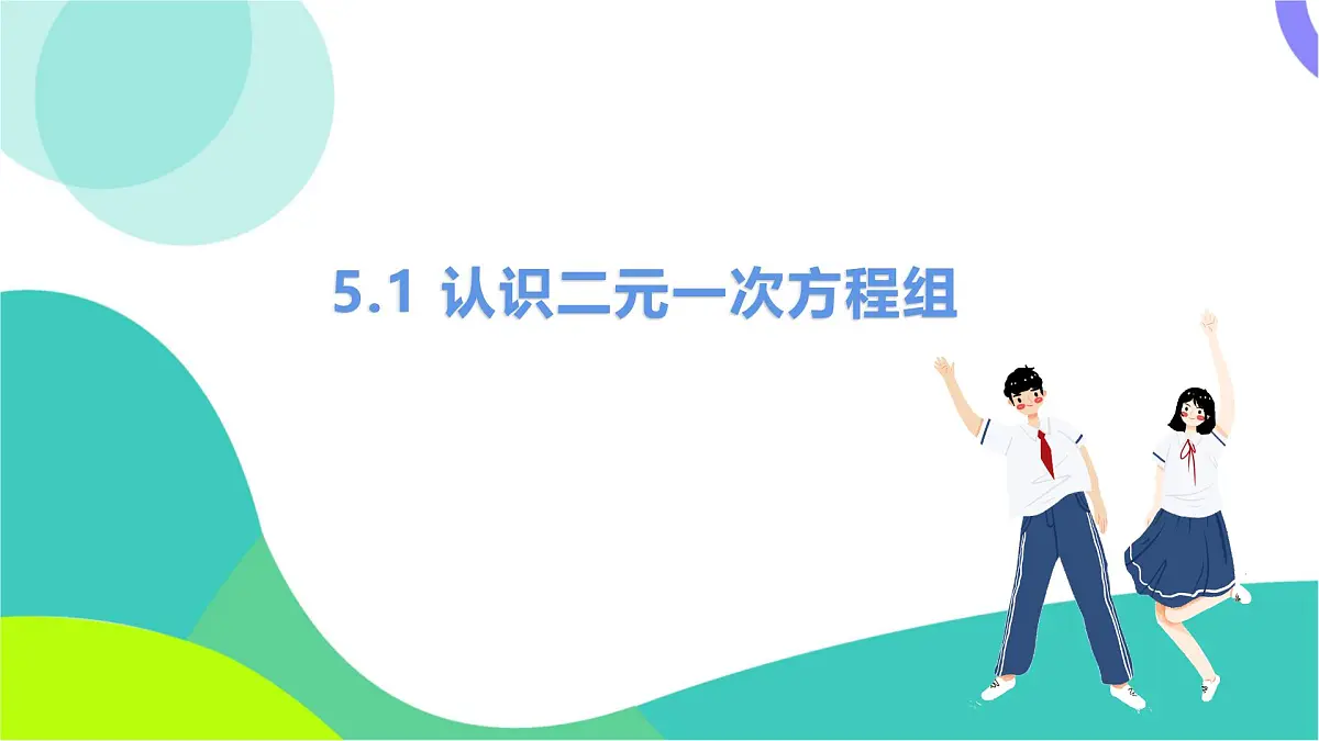 1 认识二元一次方程组第2页