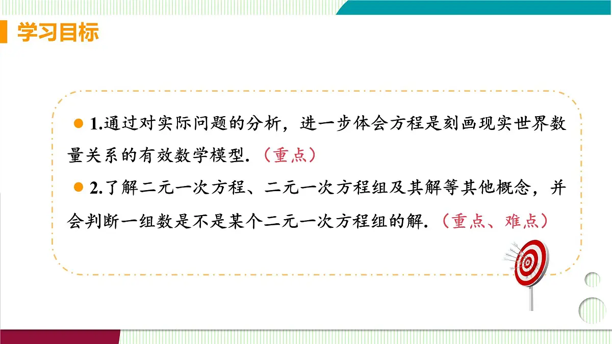 1 认识二元一次方程组第3页