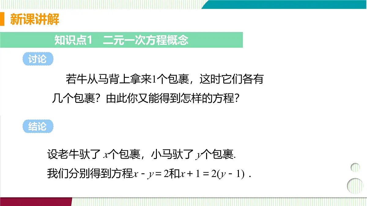 1 认识二元一次方程组第5页