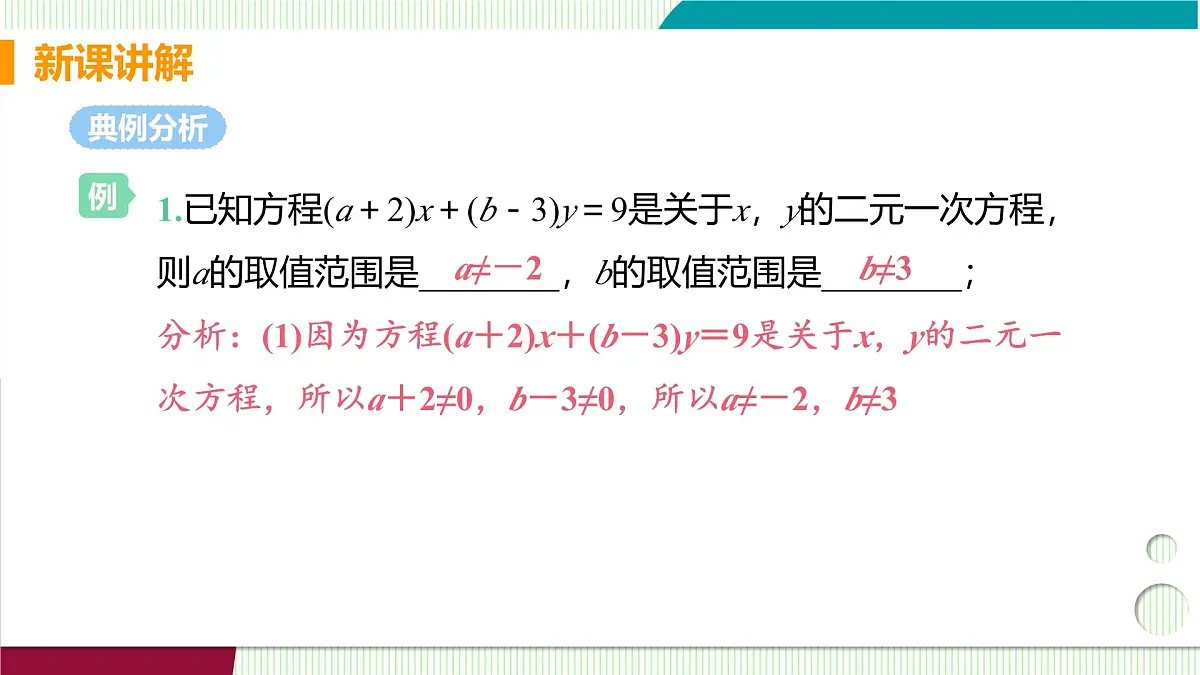 1 认识二元一次方程组第7页