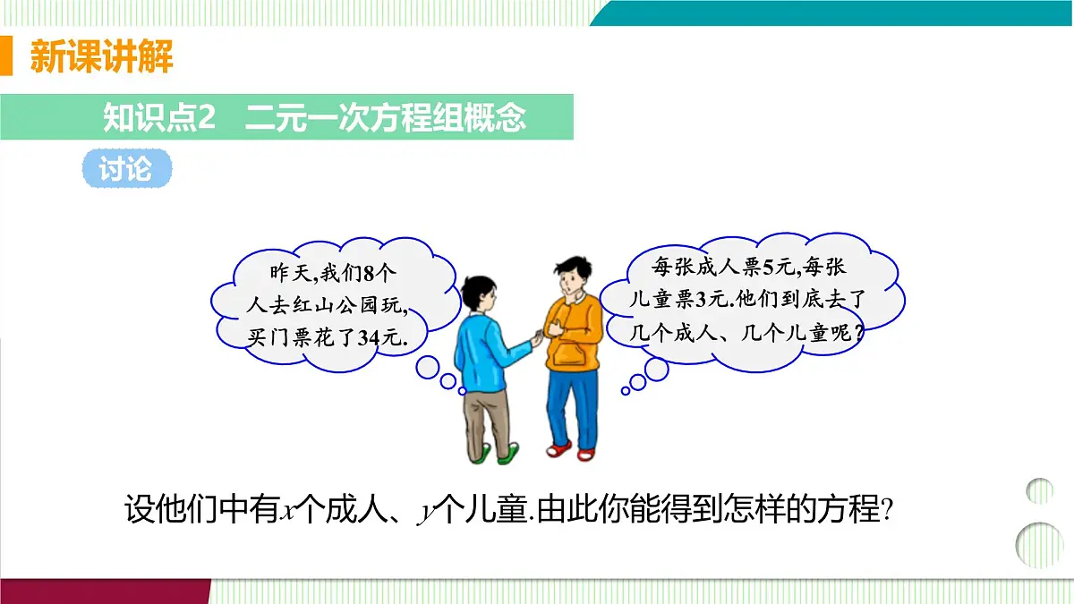 1 认识二元一次方程组第8页