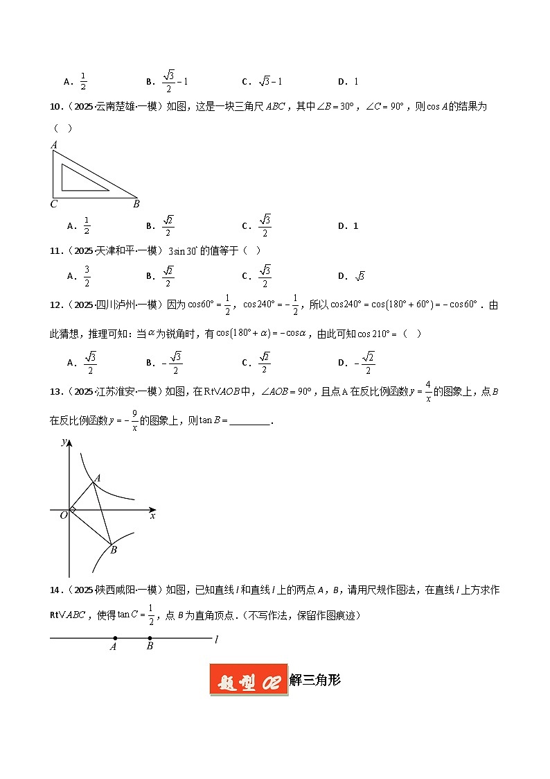 2025年中考数学专项复习讲义专题08 锐角三角函数(原卷版)第3页