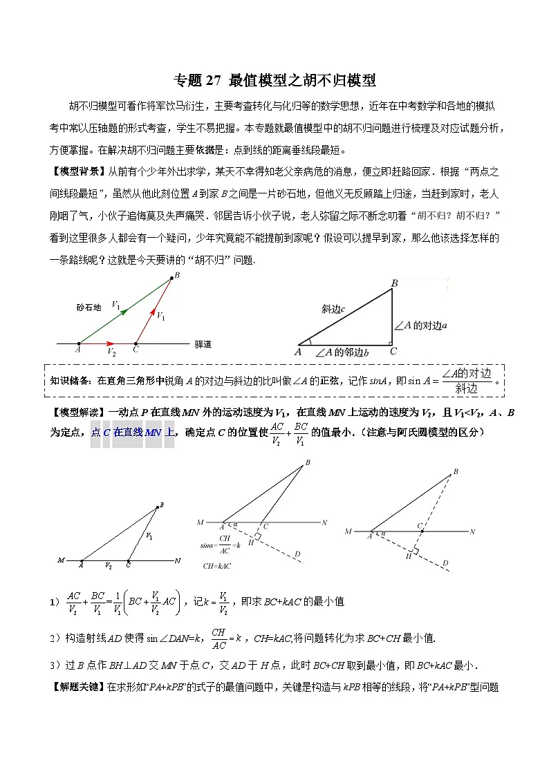 2025年中考数学专项复习讲义专题27 最值模型之胡不归模型(原卷版)第1页