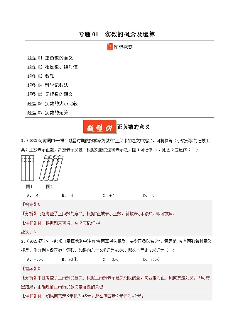 2025年中考数学专项复习讲义专题01 实数的概念及运算(解析版)第1页