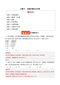 2025年中考数学专项复习讲义专题01 实数的概念及运算(解析版)
