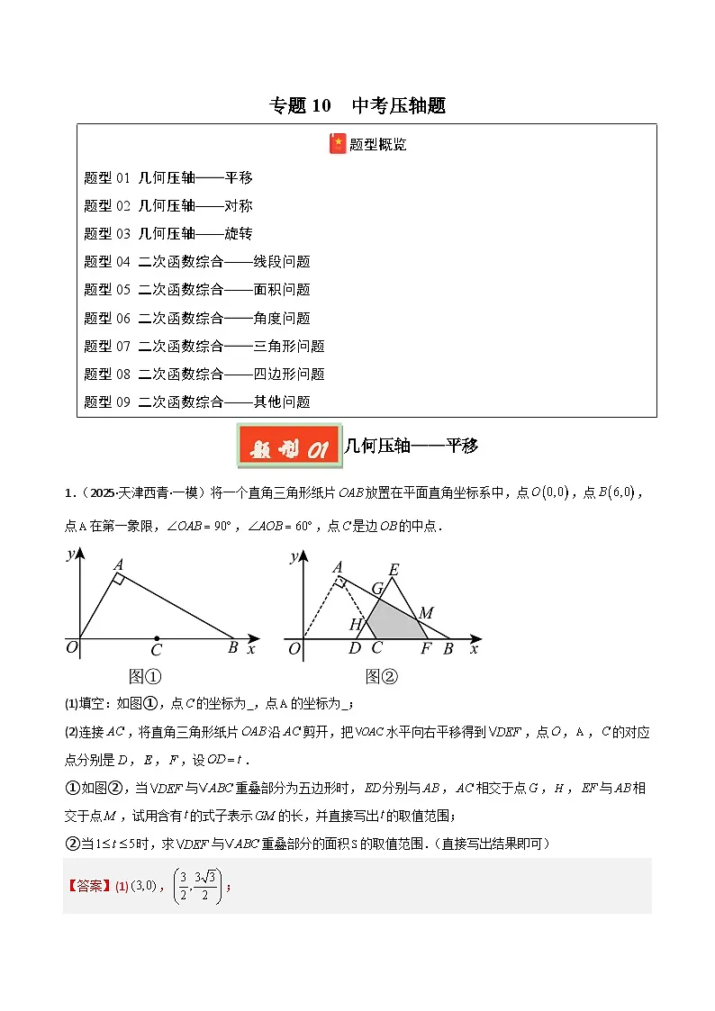 2025年中考数学专项复习讲义专题10 中考压轴题(解析版)第1页