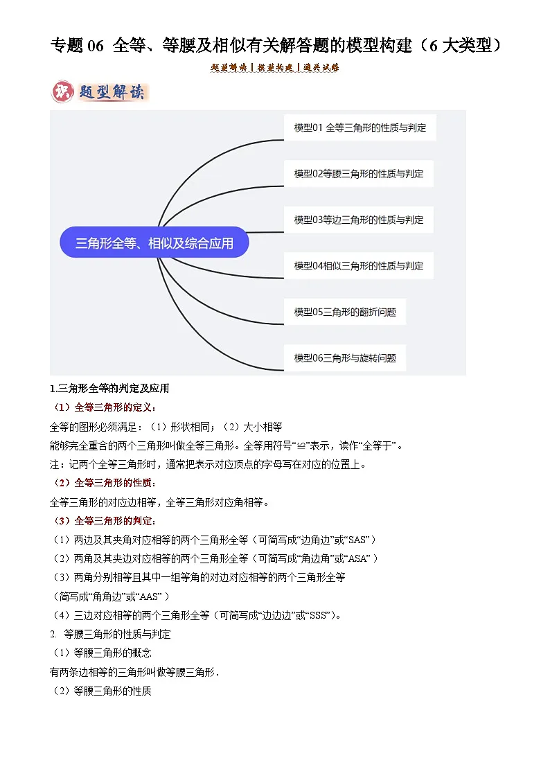 2025年中考数学专题复习练习专题06 全等、等腰及相似有关解答题的模型构建(6大类型)(解析版)第1页