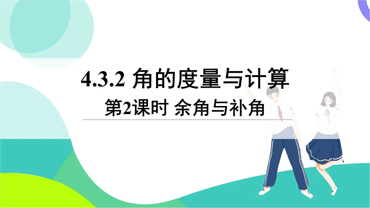 第2课时 余角与补角第2页