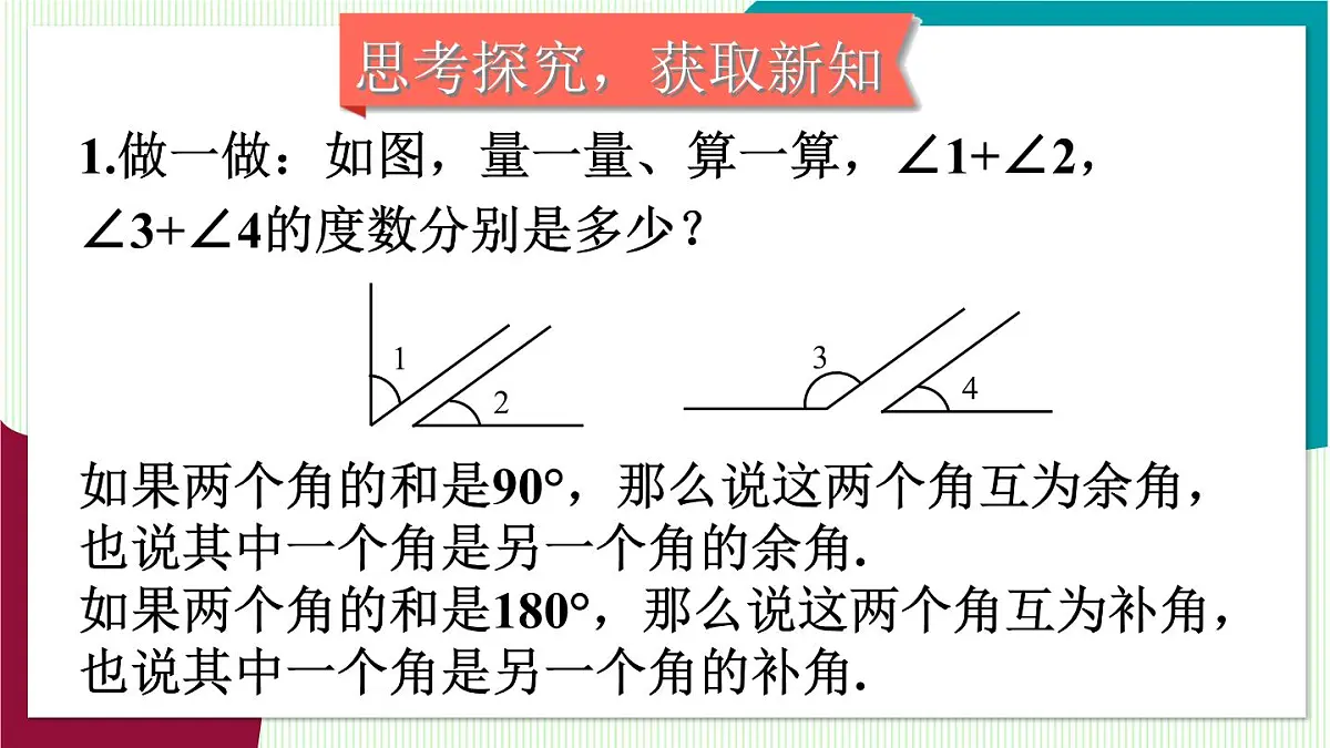 第2课时 余角与补角第4页