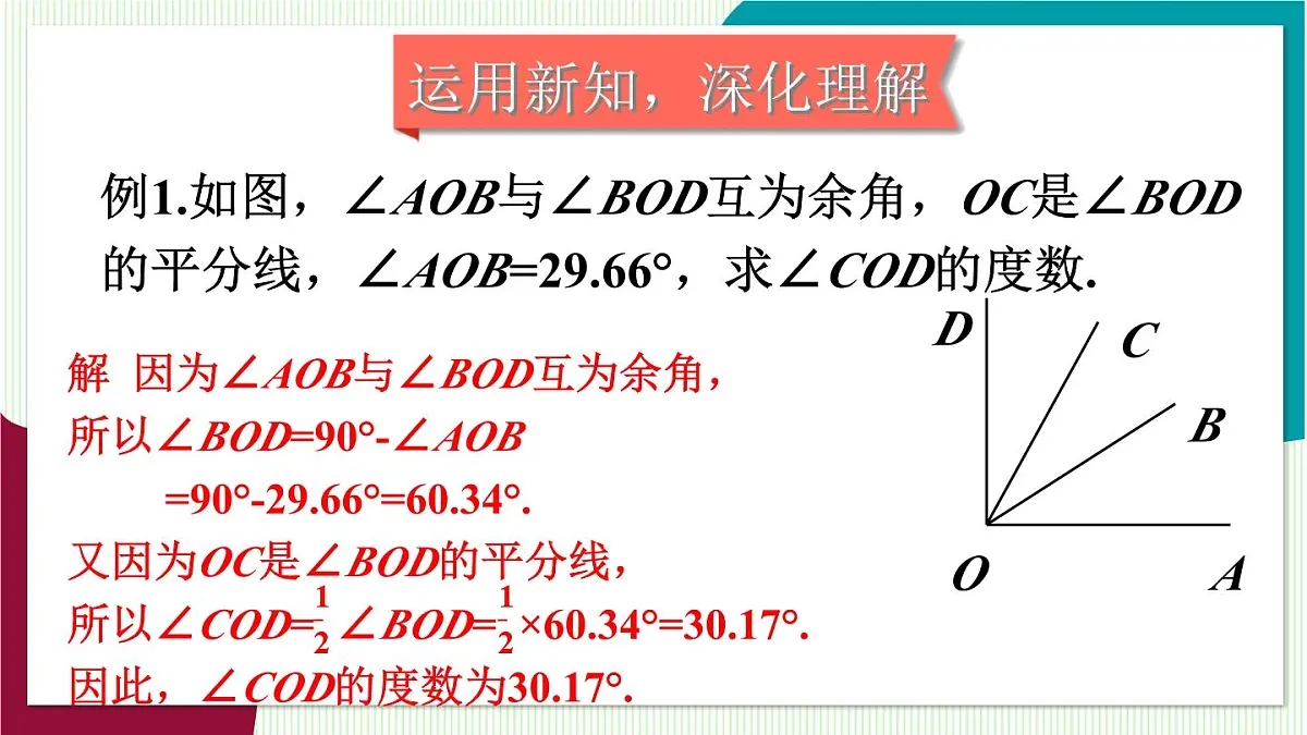 第2课时 余角与补角第7页