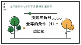 4.3探索三角形全等的條件課件 -2024-2025學(xué)年北師大版數(shù)學(xué)七年級(jí)下冊