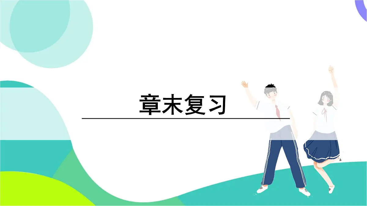 章末复习第2页