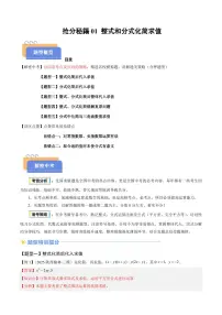 2025年中考数学专题复习试卷抢分秘籍01 整式和分式化简求值(五大题型+二大易错)(解析版)