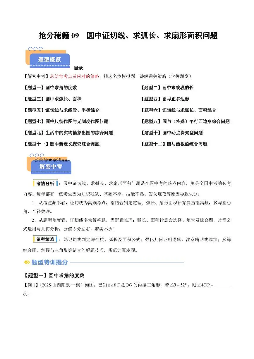 2025年中考数学专题复习试卷练习抢分秘籍09 圆中证切线、求弧长、求扇形面积问题(十二大题型)(原卷版)第1页