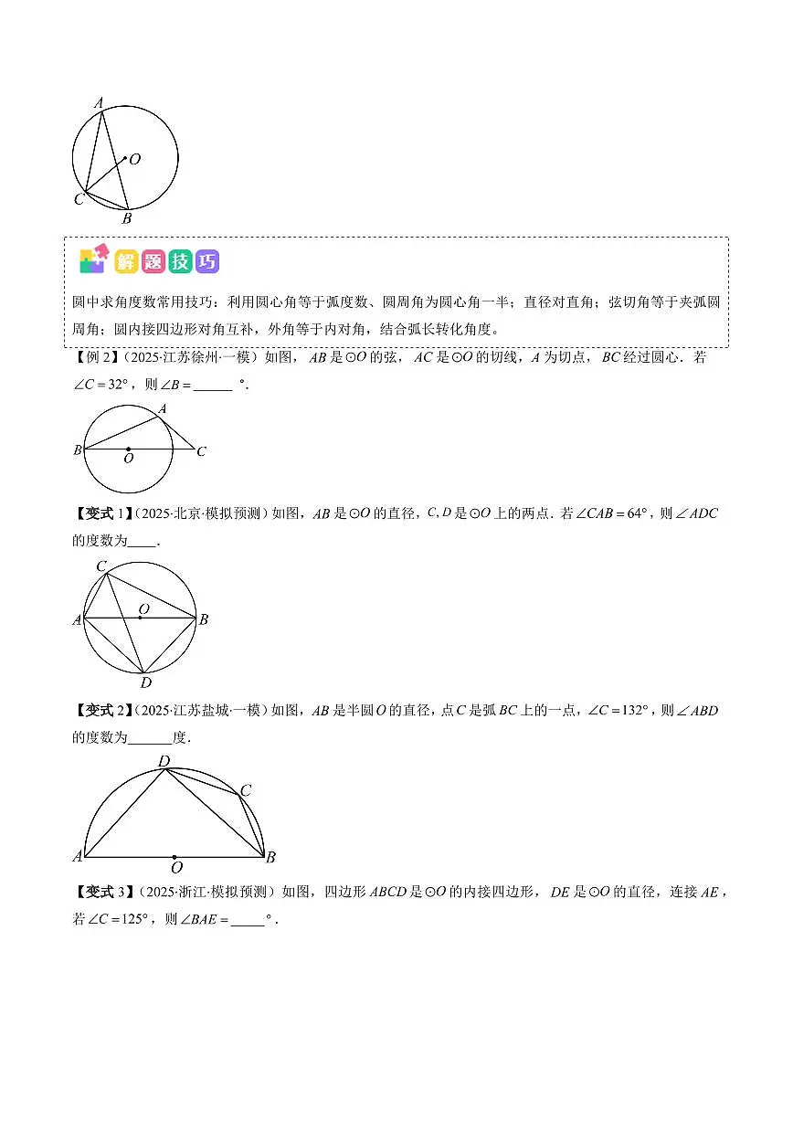 2025年中考数学专题复习试卷练习抢分秘籍09 圆中证切线、求弧长、求扇形面积问题(十二大题型)(原卷版)第2页