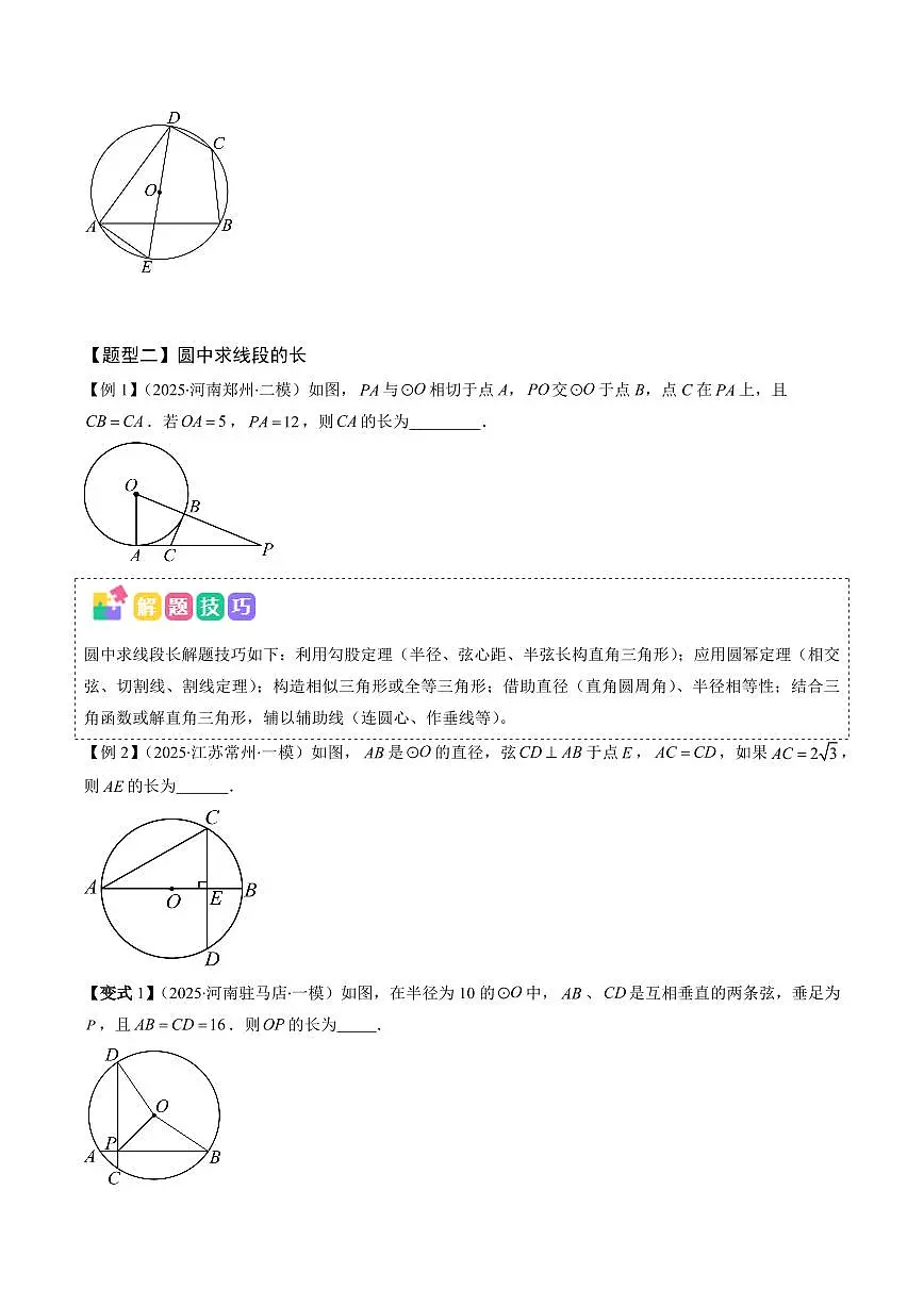 2025年中考数学专题复习试卷练习抢分秘籍09 圆中证切线、求弧长、求扇形面积问题(十二大题型)(原卷版)第3页