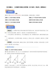 2025年中考数学专题复习试卷练习抢分秘籍11 几何图形中新定义型问题(含三角形、四边形、圆等综合)(六大题型)(解析版)