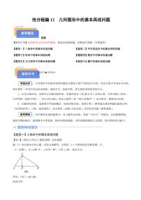 2025年中考数学专题复习试卷练习抢分秘籍12 几何图形中的课本再现问题(六大题型)(原卷版)