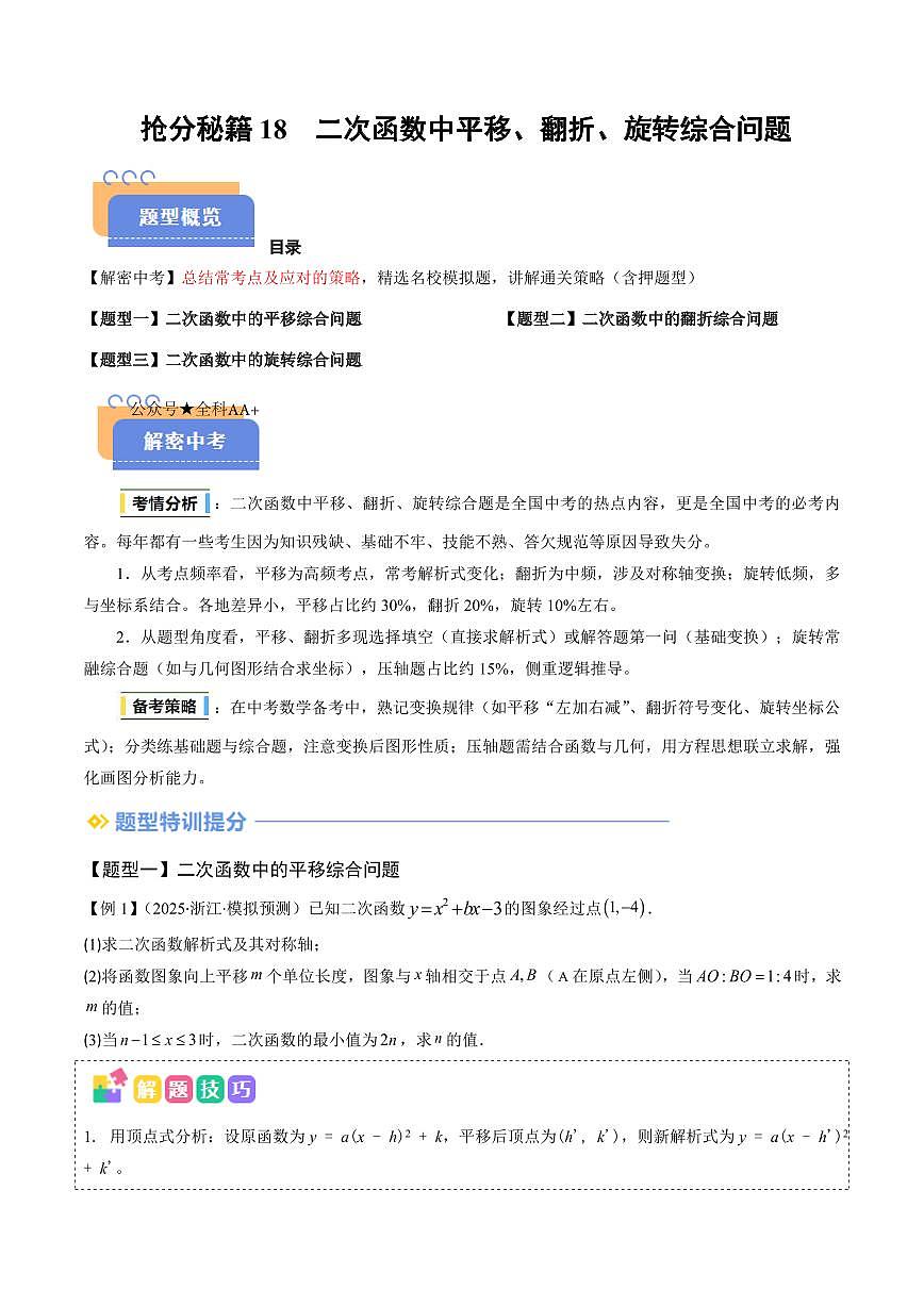 2025年中考数学专题复习试卷练习抢分秘籍18 二次函数中平移、翻折、旋转综合问题(三大题型)(原卷版)第1页