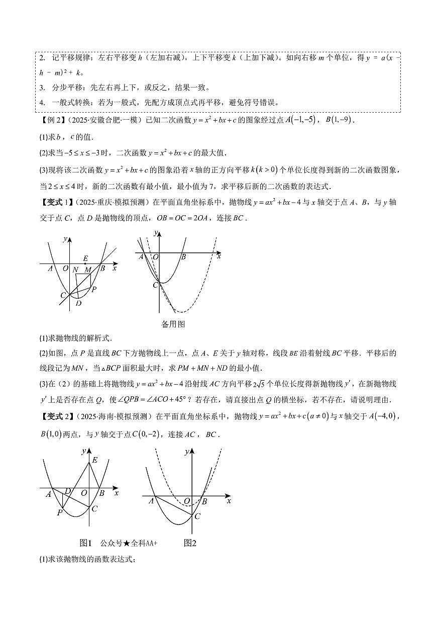 2025年中考数学专题复习试卷练习抢分秘籍18 二次函数中平移、翻折、旋转综合问题(三大题型)(原卷版)第2页