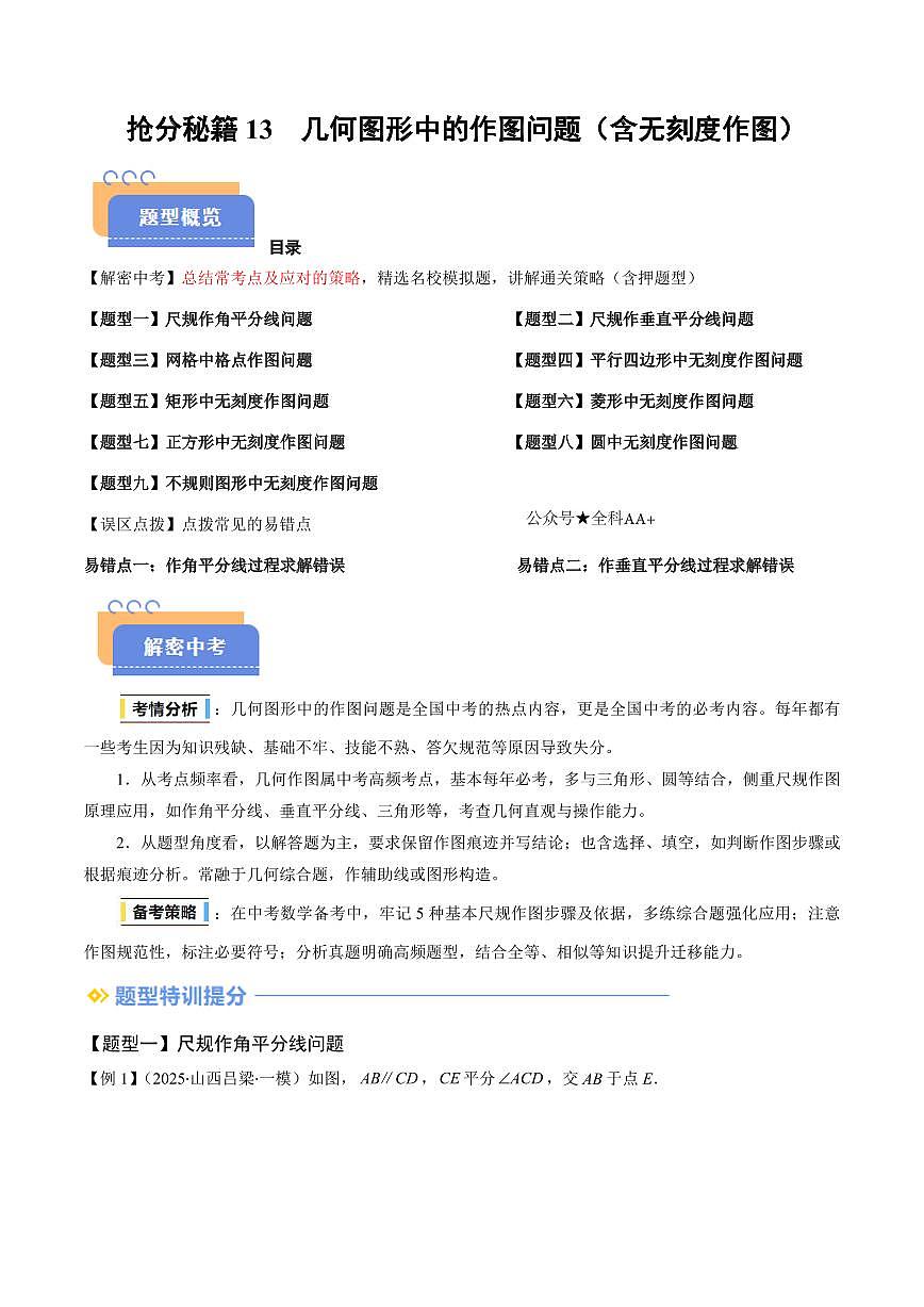 2025年中考数学专题复习试题练习抢分秘籍13 几何图形中的作图问题(含无刻度作图)(九大题型)(原卷版)第1页