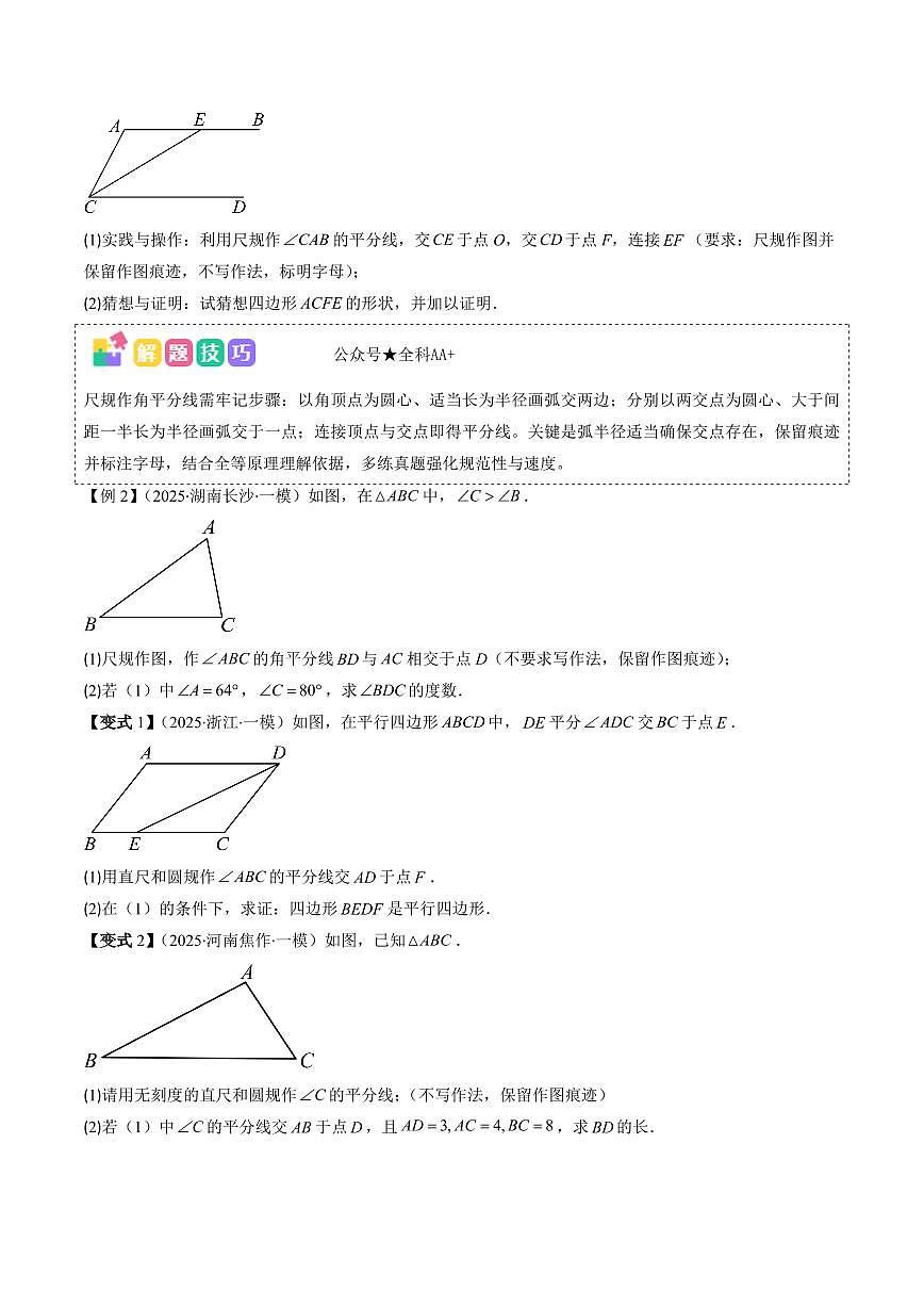 2025年中考数学专题复习试题练习抢分秘籍13 几何图形中的作图问题(含无刻度作图)(九大题型)(原卷版)第2页