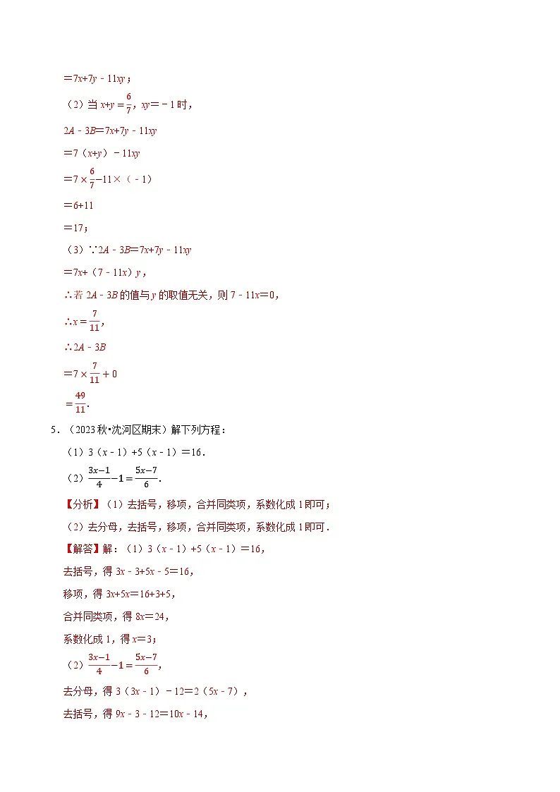 七年级数学上册期末复习计算题组训练(20天计划120道)(必考点分类集训)(苏科版2024)(解析版)第3页