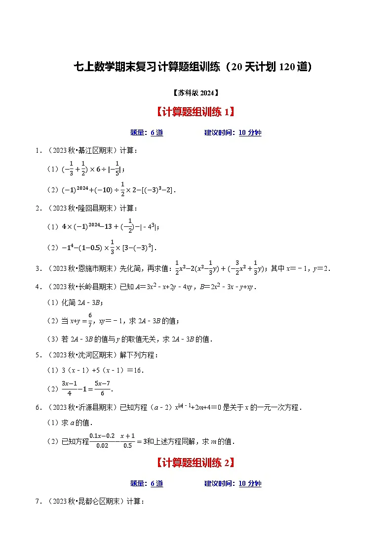 七年级数学上册期末复习计算题组训练(20天计划120道)(必考点分类集训)(苏科版2024)(原卷版)第1页